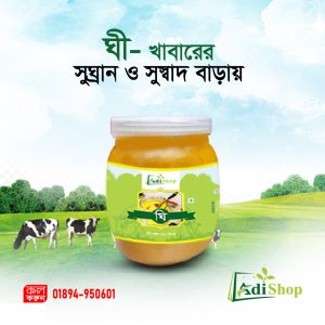 গাওয়া ঘি (Ghee)- ৫০০ গ্রাম