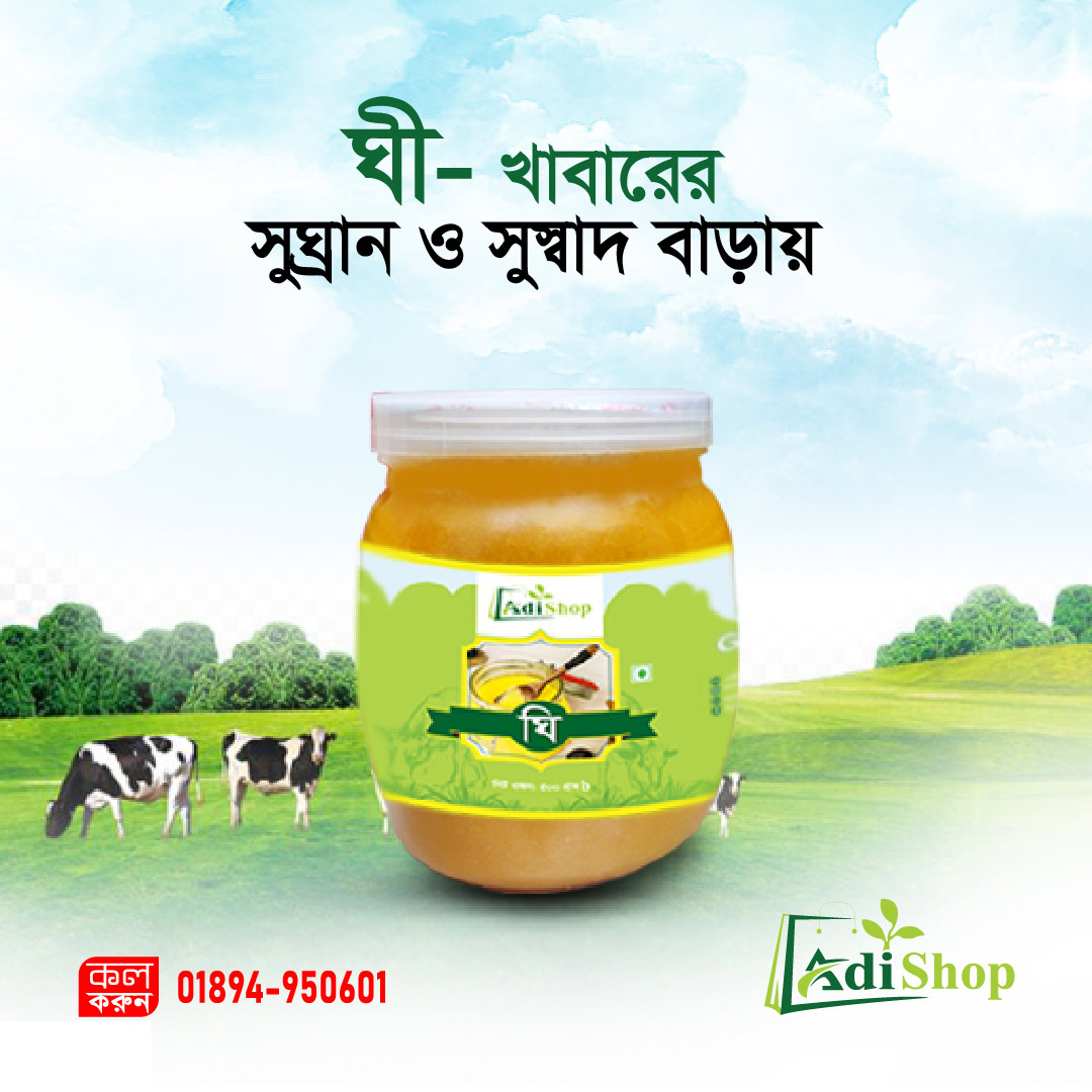 গাওয়া ঘি (Ghee)- ৫০০ গ্রাম