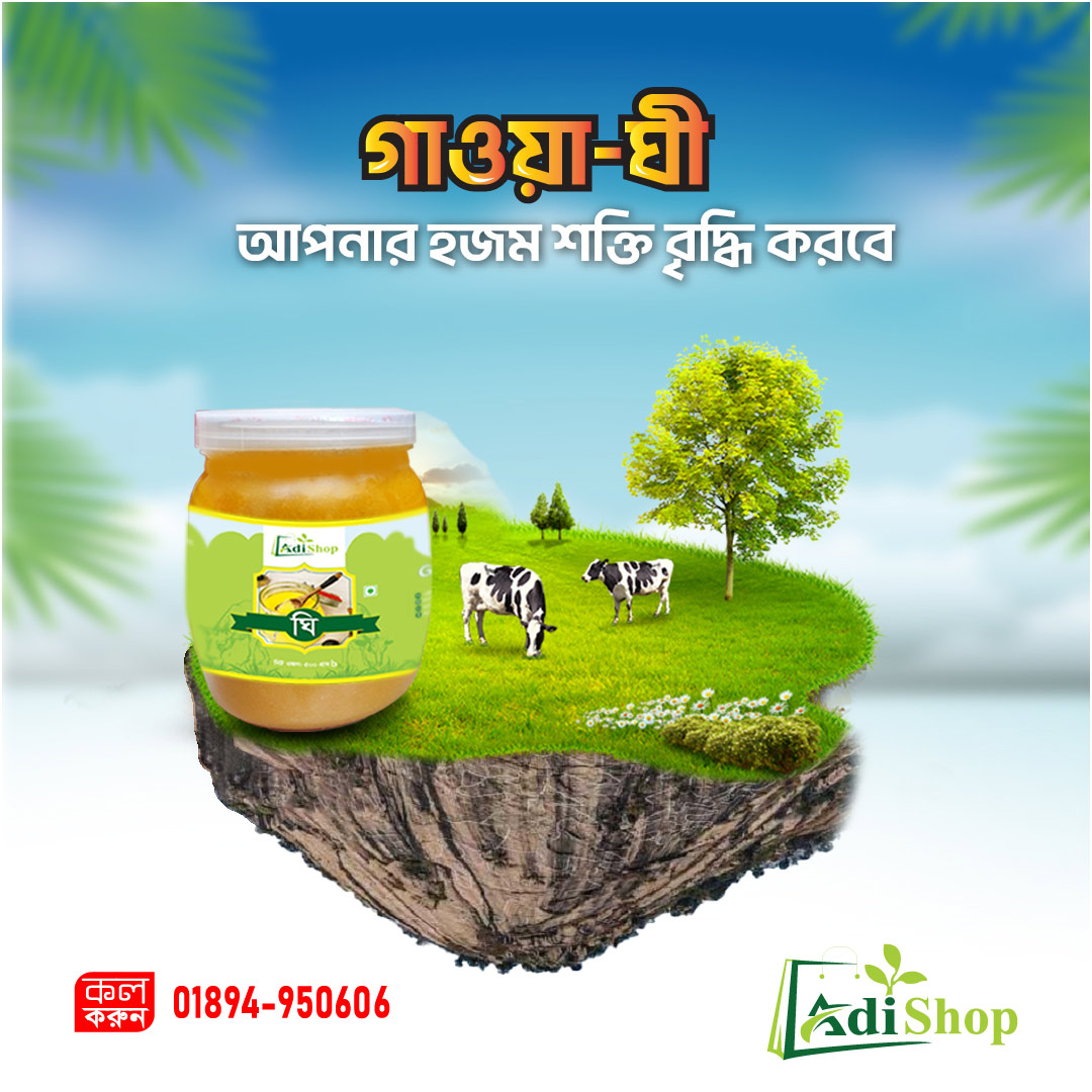 গাওয়া ঘি (Ghee)-১ কেজি