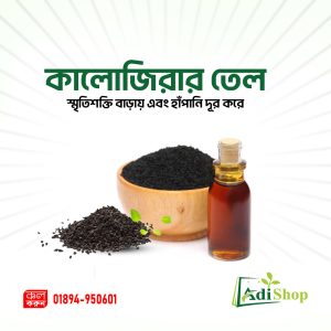 কালোজিরার তেল-১০০ মিলি
