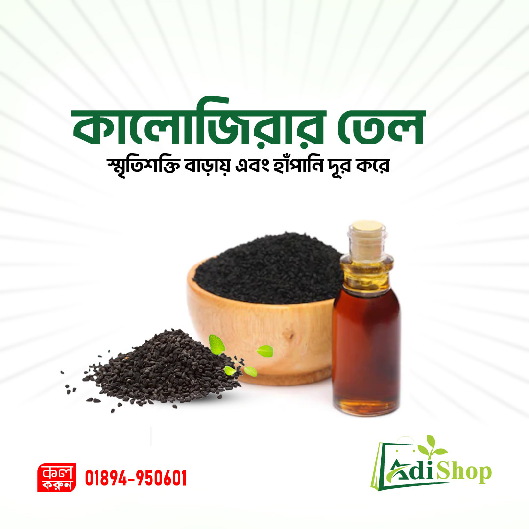 কালোজিরার তেল-১০০ মিলি