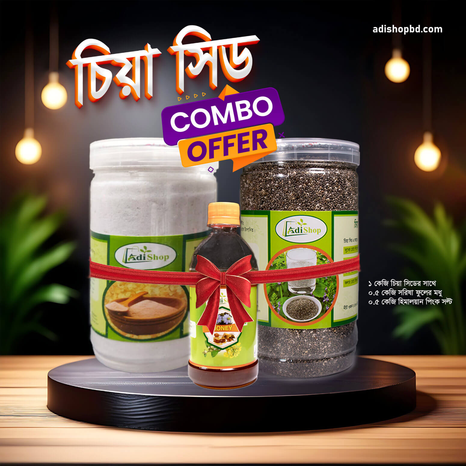 সুপার ফুড কম্বো প্যাকেজ (১ কেজি চিয়া সিড, হাফ কেজি মধু, হাফ কেজি হিমালয়ান পিংক সল্ট)