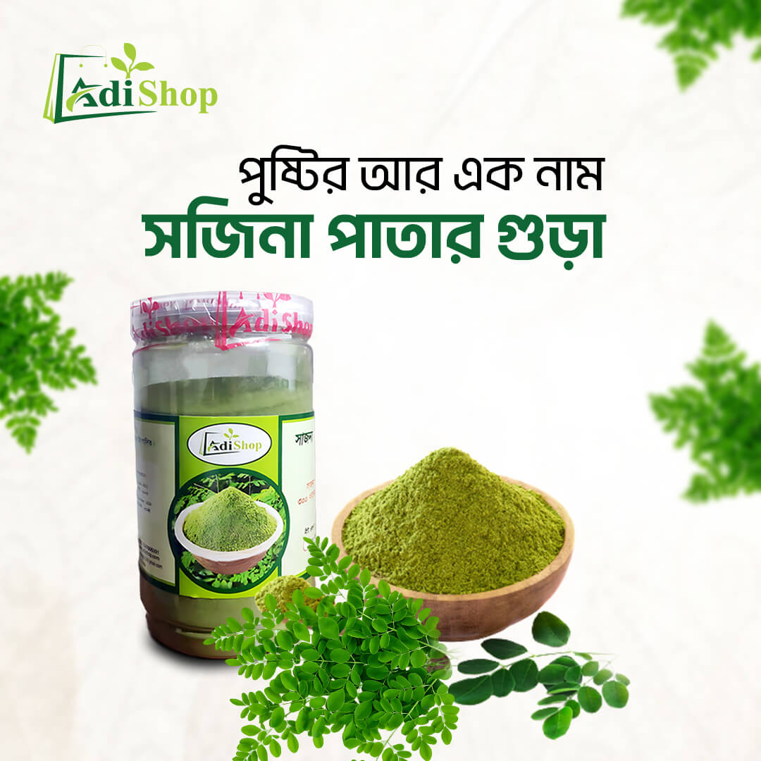 সজিনা পাতার গুড়া- ২৫০ গ্রাম