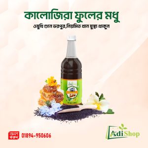 কালোজিরা ফুলের মধু-  ১ কেজি
