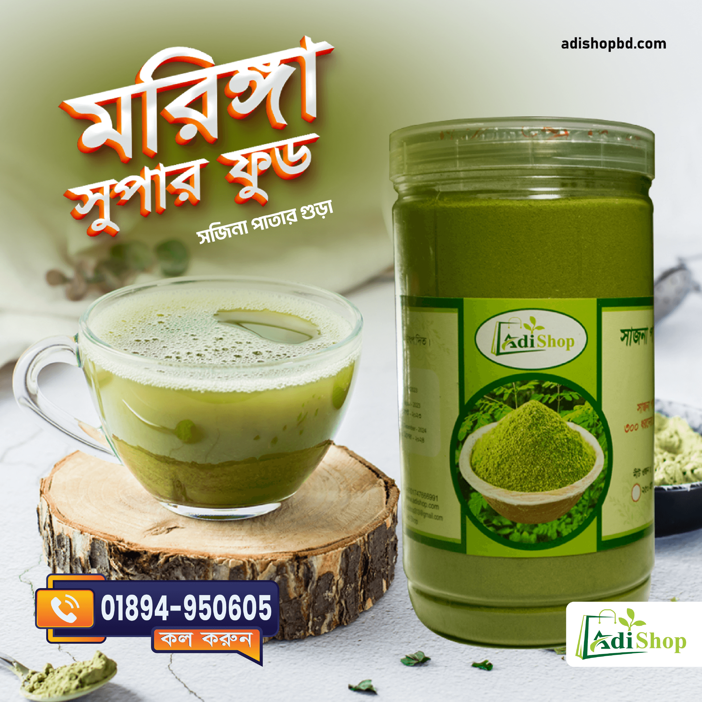 সজিনা পাতার গুড়া- ৫০০ গ্রাম
